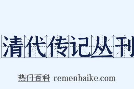 清代传记丛刊是什么意思的图片